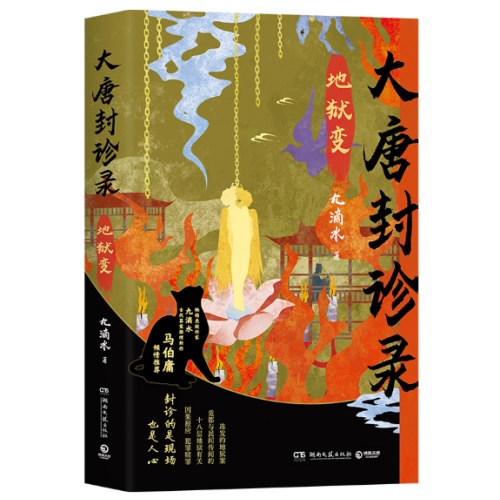 大唐封诊录：地狱变