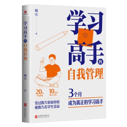 学习高手的自我管理