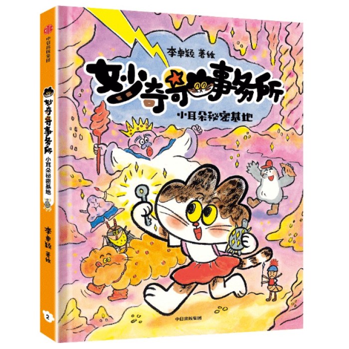 妙奇奇事务所：小耳朵秘密基地