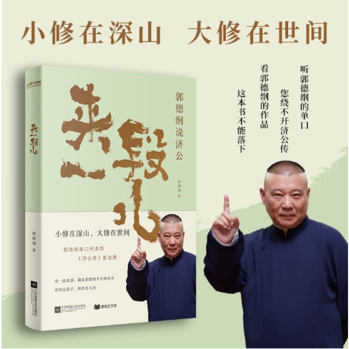 来一段儿：郭德纲说济公