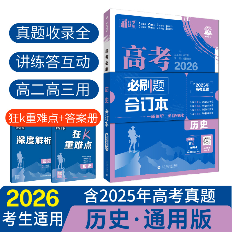 26高考必刷题合订本-历史