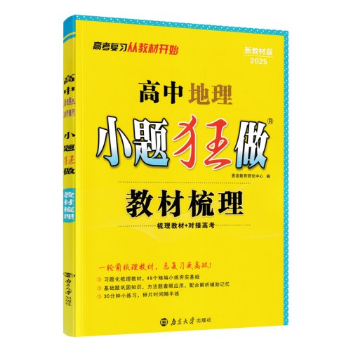 2026新教材版 恩波教育小题狂做高中地理教材梳理