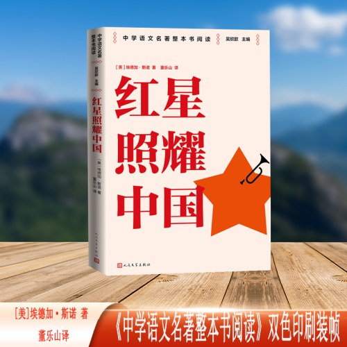 红星照耀中国