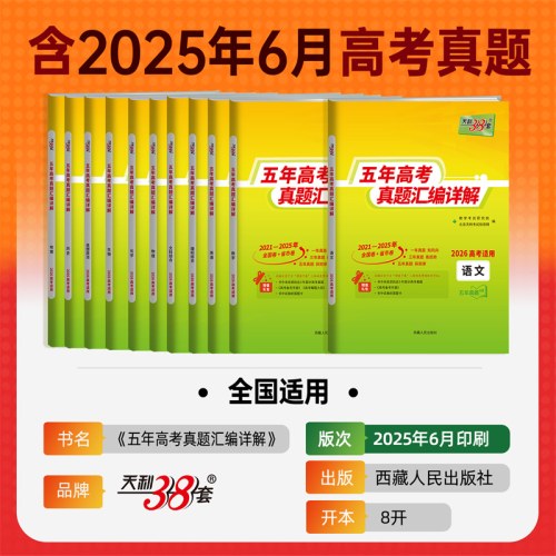 天利38套2026新高考五年高考真题汇编详解语文2021-2025