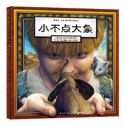葛瑞米·贝斯 幻想大师系列-小不点大象