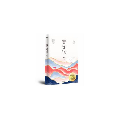 曾许诺