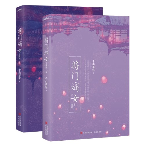 将门嫡女【典藏版】（上下册）