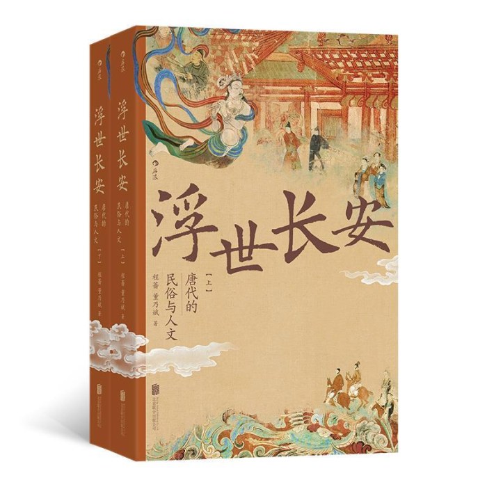 浮世长安：唐代的民俗与人文