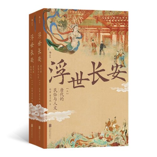 浮世长安：唐代的民俗与人文