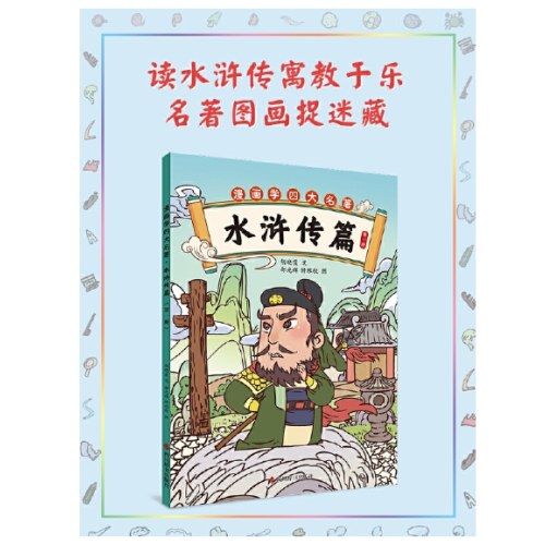 漫画学四大名著·水浒传篇（第一册）