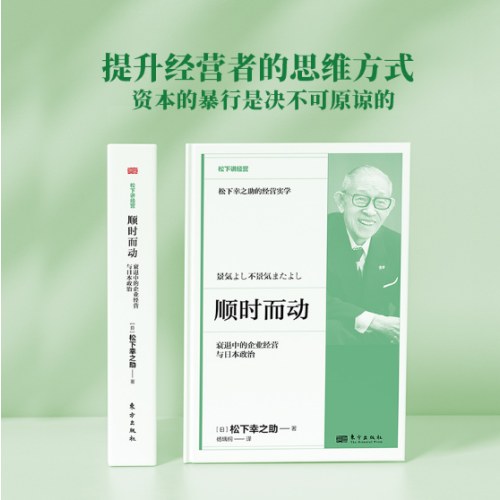 顺时而动：衰退中的企业经营与日本政治(DSHF）