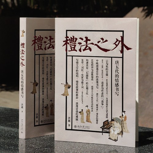 礼法之外：唐五代的情感书写