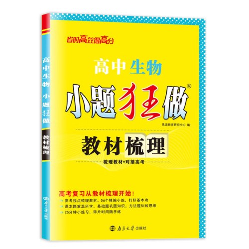 2026(高中)生物小题狂做教材梳理