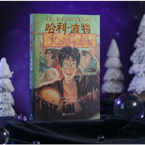 哈利波特与火焰杯