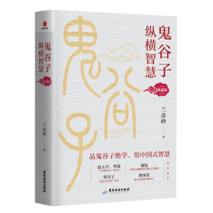 鬼谷子纵横智慧：典藏版