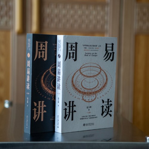 周易讲读(全二册)