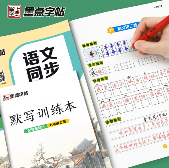 墨点字帖·语文同步练字帖-七年级（2025秋上册）（配套版教材）（全彩升级版））