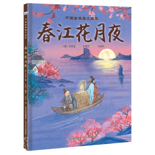 中国古典美文绘本—春江花月夜