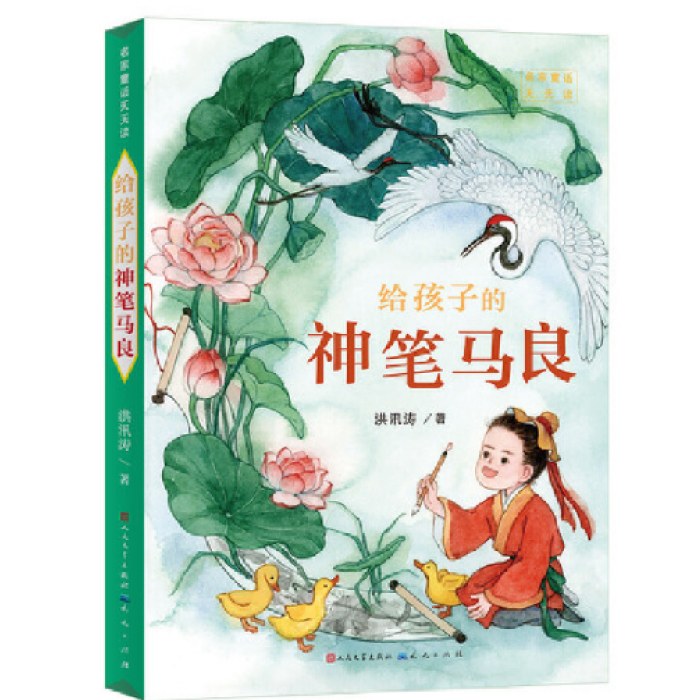 给孩子的神笔马良