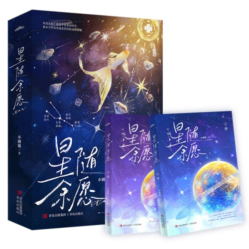 星随余愿(全2册)