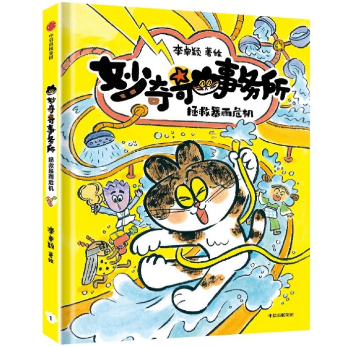 妙奇奇事务所：拯救暴雨危机