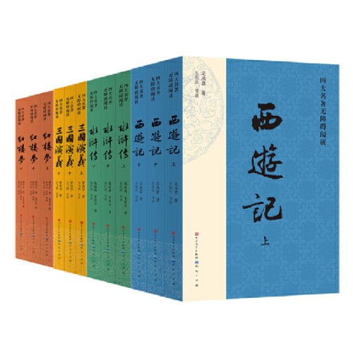 四大名著无障碍阅读（红楼梦，西游记，水浒传，三国演义）（共12册）