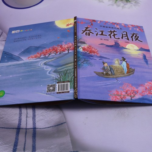中国古典美文绘本—春江花月夜