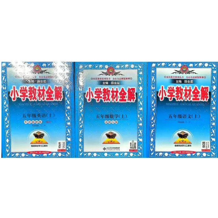 好享购教材全解套装五年级(2025秋上)(人教+北师+外研一起)