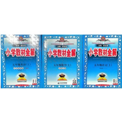 好享购教材全解套装五年级(2025秋上)(人教+北师+外研一起)