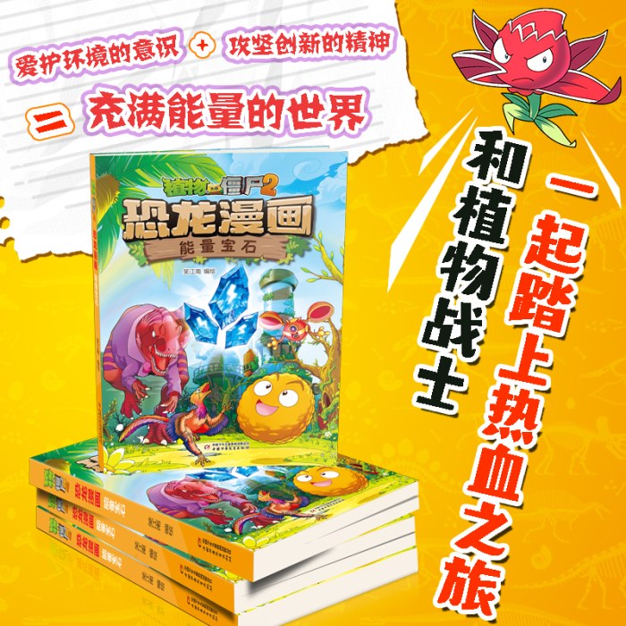 植物大战僵尸2·恐龙漫画 能量宝石
