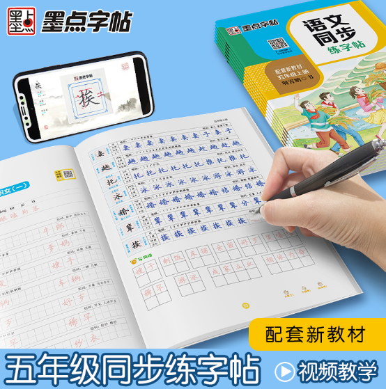 墨点字帖·语文同步练字帖-五年级(2025秋上册)(配套新教材)(全彩升级版）