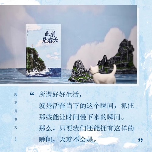 此刻是春天