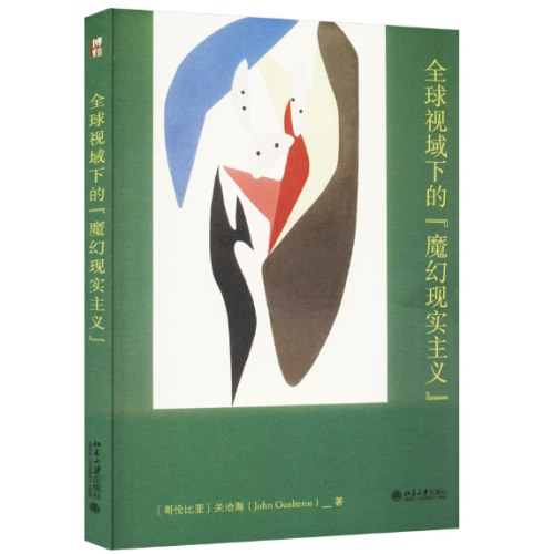 全球视域下的“魔幻现实主义”