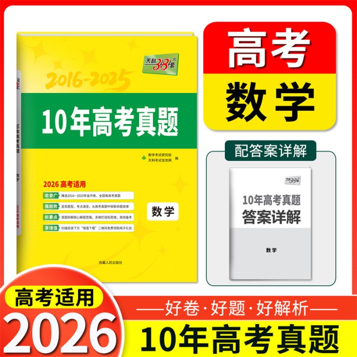 天利38套 2026新高考十年高考真题 数学 2016-2025年高考真题