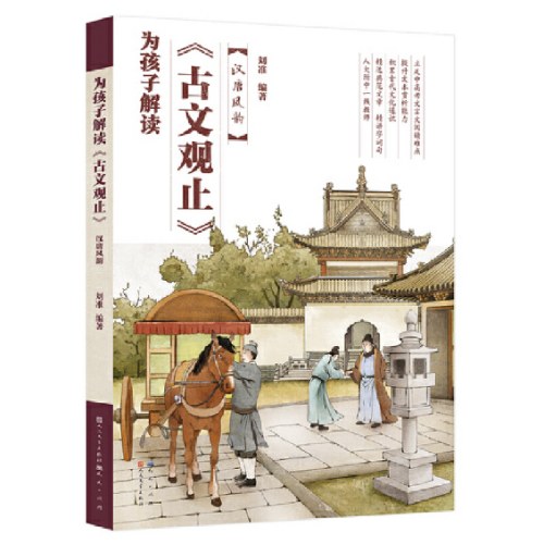 为孩子解读《古文观止》