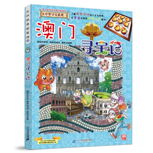大中华寻宝系列22 澳门寻宝记