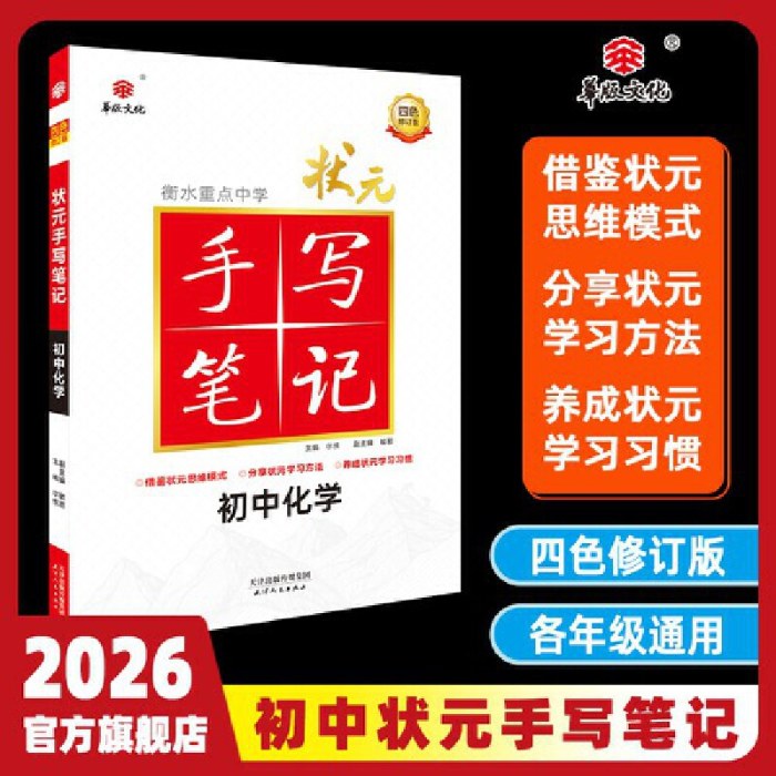 2026版 华版文化 衡水重点中学状元手写笔记初中化学