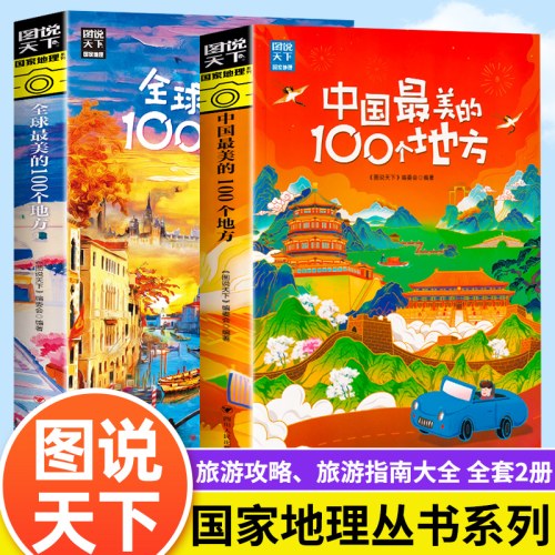 全球最美的100个地方+中国最美的一百个地方【全2册】