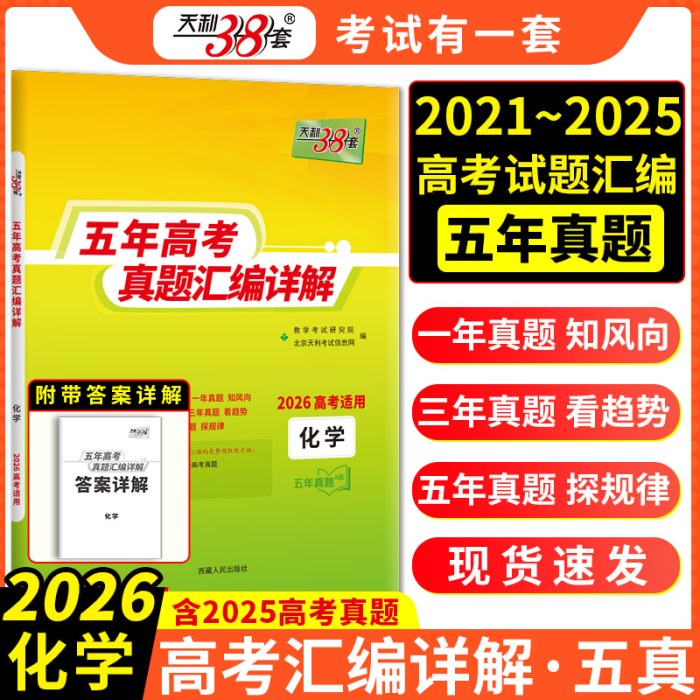 天利38套2026新高考五年高考真题汇编详解化学2021-2025高考