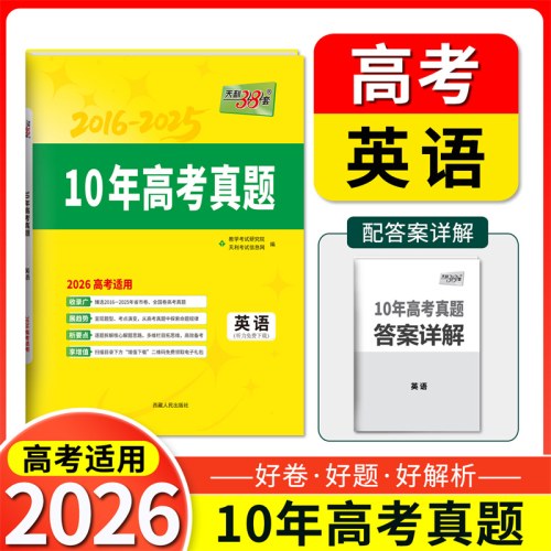 天利38套 2026新高考十年高考真题 英语 2016-2025年高考真题