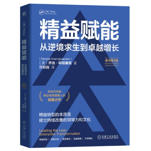 精益赋能：从逆境求生到卓越增长（原书第2版）