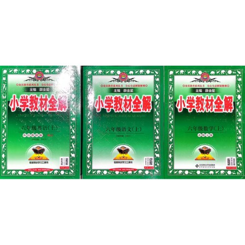 好享购教材全解套装六年级(2025秋上)(人教+北师+外研一起)