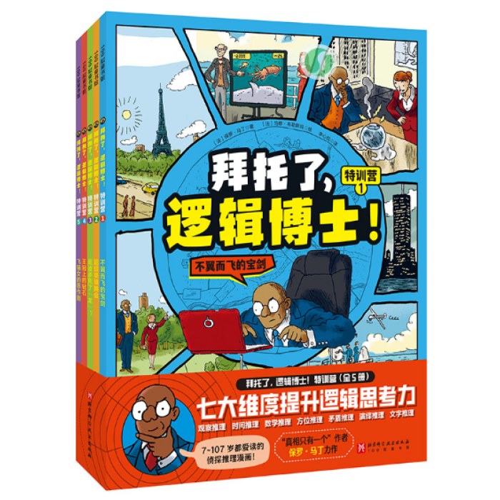拜托了，逻辑博士！特训营（全5册）