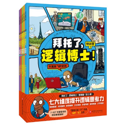 拜托了，逻辑博士！特训营（全5册）
