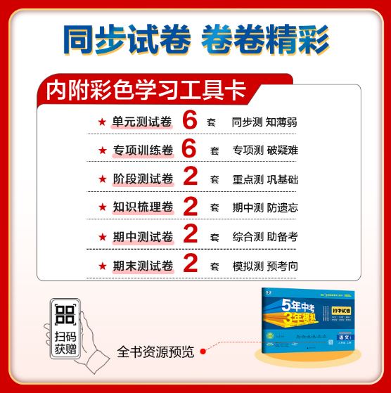 5年中考3年模拟初中试卷-语文八年级（2025秋上册）（人教版）