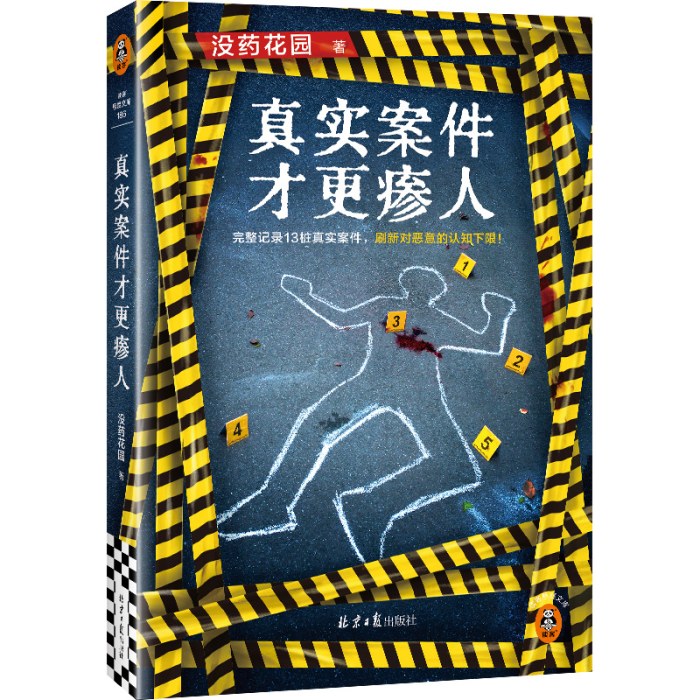 真实案件才更瘆人