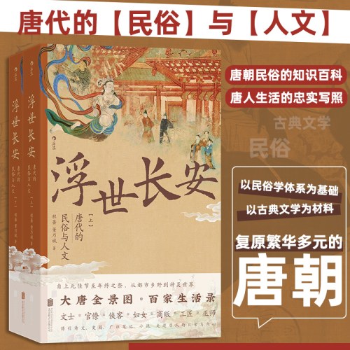 浮世长安：唐代的民俗与人文