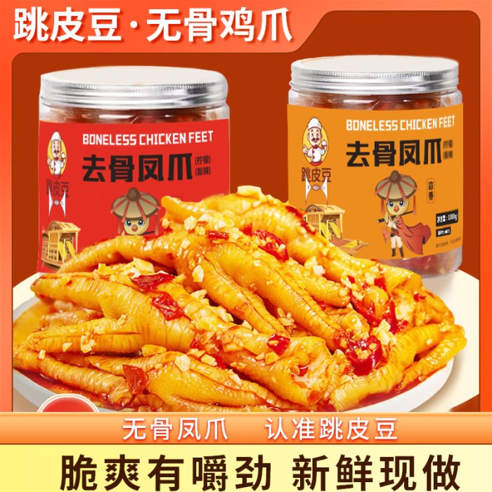 酸辣、蒜香无骨鸡爪