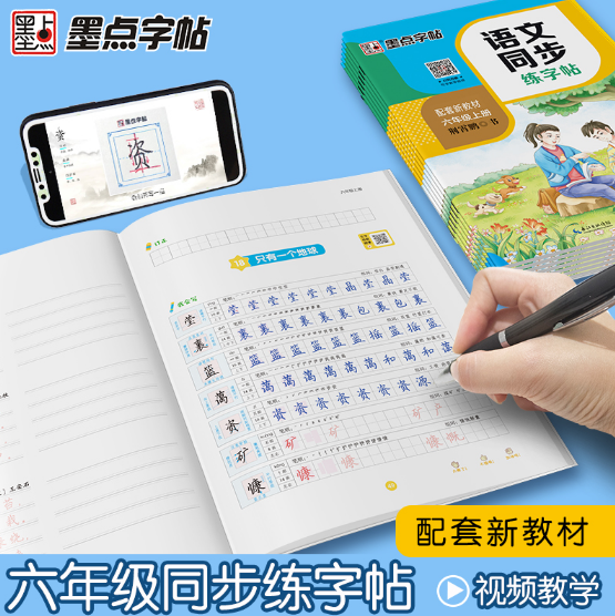 墨点字帖·语文同步练字帖-六年级(2025秋上册)(配套新教材)(全新升级版）