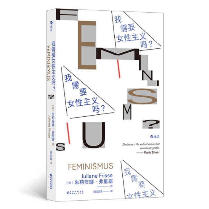 我需要女性主义吗？